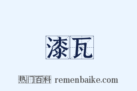 漆瓦是什么意思的图片